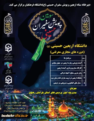 دبیرخانه سومین پویش سفیران حسینی (ع) برگزار می کند:

دوره معرفتی دانشگاه مجازی اربعین