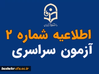 معرفی شدگان چند برابر ظرفیت دانشگاه فرهنگیان استان بوشهر

(اطلاعیه شماره 2)