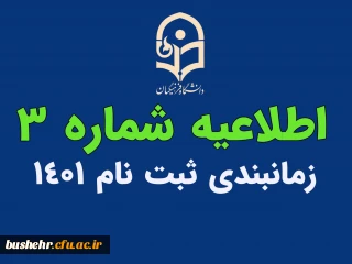 بنابر اعلام معاونت آموزش 

 ثبت نام حضوری دانشجویان جدیدالورود 1401 روزهای پنجشنبه و جمعه طبق جدول زمانبندی صورت خواهد پذیرفت.