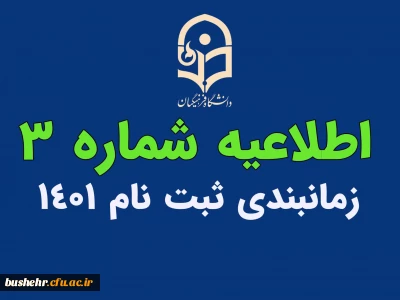 بنابر اعلام معاونت آموزش 

 ثبت نام حضوری دانشجویان جدیدالورود 1401 روزهای پنجشنبه و جمعه طبق جدول زمانبندی صورت خواهد پذیرفت.