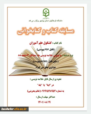 دانشگاه فرهنگیان استان بوشهر برگزار می کند

مسابقه کتاب و کتابخوانی