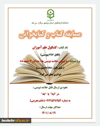 دانشگاه فرهنگیان استان بوشهر برگزار می کند

مسابقه کتاب و کتابخوانی