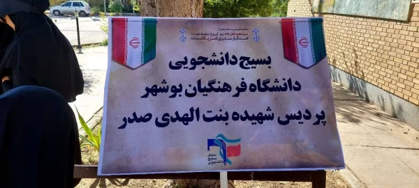 حضور مسئولان و دانشجومعلمان دانشگاه فرهنگیان استان بوشهر در راهپیمایی 13 آبان 8