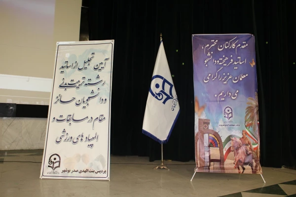 برگزاری آئین تجلیل از اساتید تربیت بدنی و مقام آوران مسابقات ورزشی پردیس بنت الهدی صدر  2