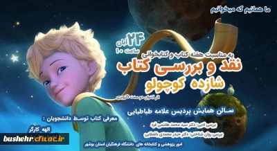 کارشناس مسئول پژوهش و فناوری پردیس علامه طباطبایی بوشهر

نشست نقد و بررسی کتاب شازده کوچولو برگزار شد
