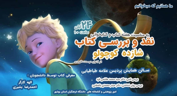 نشست نقد و بررسی کتاب شازده کوچولو برگزار شد 2