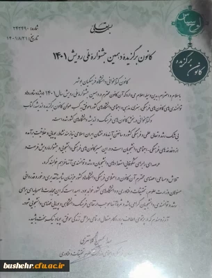 در جشنواره کشوری رویش عتف

کانون کتابخوانی پردیس بنت الهدی صدر بوشهر رتبه اول برگزیده شد