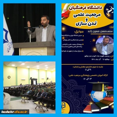 با حضور مدیرکل صیانت از حقوق ملت قوه قضائیه، همایش دانشگاه فرهنگیان، مرجعیت علمی و تمدن سازی در دانشگاه فرهنگیان بوشهر برگزار شد.