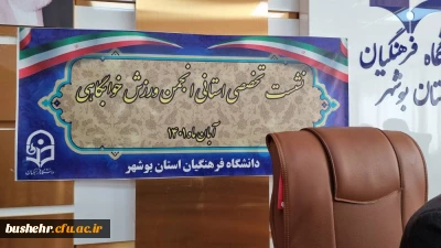 دانشگاه فرهنگیان استان بوشهر گزارش می دهد

چهارمین نشست تخصصی انجمن ورزش خوابگاهی برگزار شد