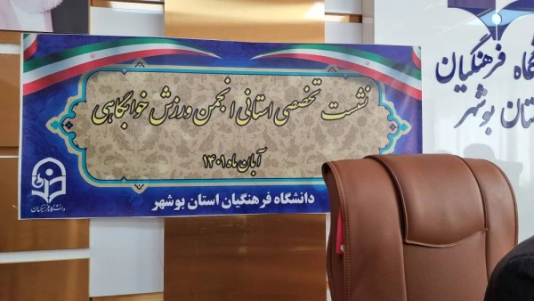 چهارمین نشست تخصصی انجمن ورزش خوابگاهی برگزار شد 2