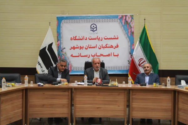 رئیس دانشگاه فرهنگیان استان بوشهر در نشست با اصحاب رسانه استان بر لزوم تقویت زیرساخت ها و هیات علمی تاکید و گفت که تربیت تمام ساحتی دانشجویان از رویکردهای دانشگاه است. 3