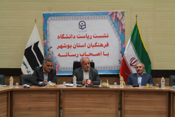 رئیس دانشگاه فرهنگیان استان بوشهر در نشست با اصحاب رسانه استان بر لزوم تقویت زیرساخت ها و هیات علمی تاکید و گفت که تربیت تمام ساحتی دانشجویان از رویکردهای دانشگاه است. 4