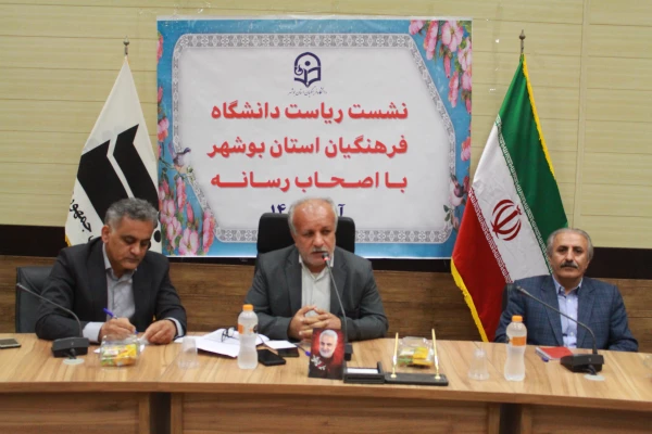 رئیس دانشگاه فرهنگیان استان بوشهر در نشست با اصحاب رسانه استان بر لزوم تقویت زیرساخت ها و هیات علمی تاکید و گفت که تربیت تمام ساحتی دانشجویان از رویکردهای دانشگاه است. 9