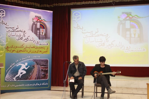 رئیس دانشگاه فرهنگیان استان بوشهر با بیان اینکه مقوله تربیت بدنی و سلامت بسیار مهم است، گفت: نقش تربیت بدنی در جامعه امروز کم نظیر است. 11