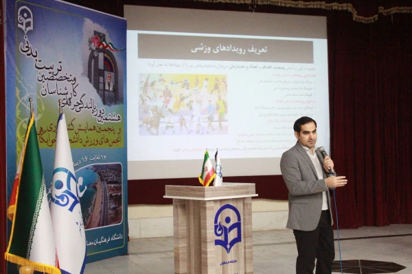 در هشتیمن دوره بالندگی کارشناسان تربیت بدنی پنجمین همایش کشوری انجمن های ورزش دانشجویی خوابگاهی کارگاه مدیریت رویدادهای ورزشی برگزار شد. 3