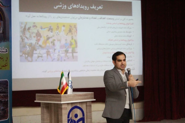 در هشتیمن دوره بالندگی کارشناسان تربیت بدنی پنجمین همایش کشوری انجمن های ورزش دانشجویی خوابگاهی کارگاه مدیریت رویدادهای ورزشی برگزار شد. 4