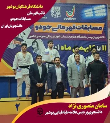 رئیس دانشگاه فرهنگیان استان بوشهر گفت: دانشجومعلم بوشهری توانست در مسابقات قهرمانی جودو دانشجویان کشور مدال نقره  کسب کند. 3