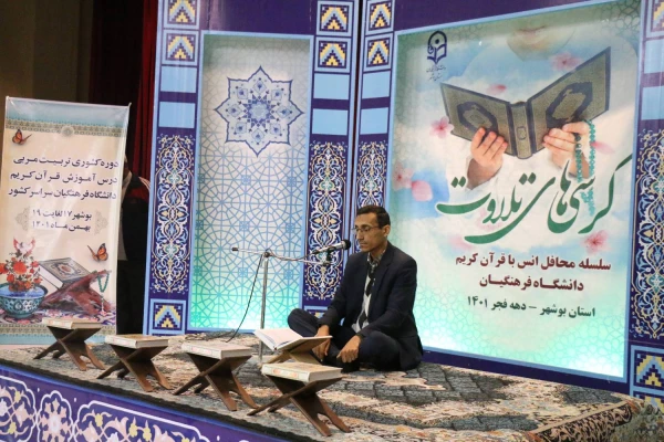 همزمان با دوره کشوری تربیت مربی درس آموزش قرآن کریم دانشگاه فرهنگیان، محفل انس با قرآن کریم در بوشهر برگزار شد. 6