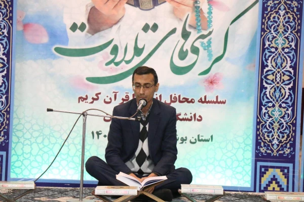 همزمان با دوره کشوری تربیت مربی درس آموزش قرآن کریم دانشگاه فرهنگیان، محفل انس با قرآن کریم در بوشهر برگزار شد. 8