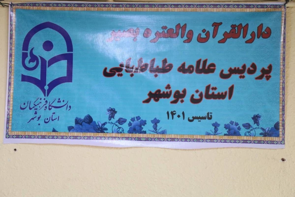 با حضور معاون مدیرکل فرهنگی دانشگاه فرهنگیان، دارالقرآن پردیس علامه طباطبایی دانشگاه فرهنگیان استان بوشهر افتتاح شد. 9