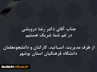 در سوگ از دست دادن پدر

دکتر رضا درویشی عزادار شد