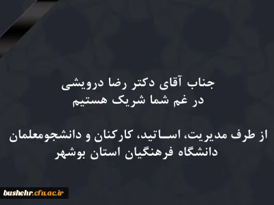 در سوگ از دست دادن پدر

دکتر رضا درویشی عزادار شد