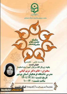 *واحد پژوهش دانشگاه فرهنگیان استان بوشهر برگزار می کند*