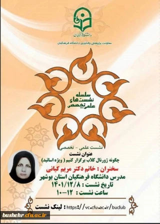 *واحد پژوهش دانشگاه فرهنگیان استان بوشهر برگزار می کند*