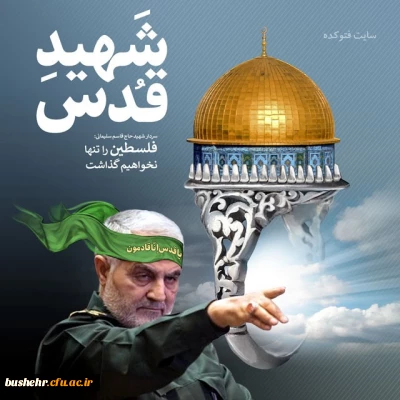 قدس ۱۴۰۲؛

دعوت دانشگاه فرهنگیان استان بوشهر برای شرکت در راهپیمایی روز جهانی قدس