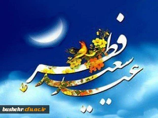 پیام تبریک سرپرست دانشگاه به مناسبت فرا رسیدن عید سعید فطر