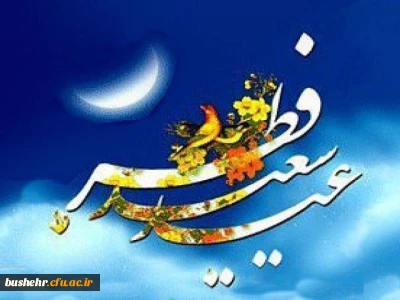 پیام تبریک سرپرست دانشگاه به مناسبت فرا رسیدن عید سعید فطر