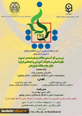 به میزبانی دانشگاه فرهنگیان استان بوشهر برگزار می شود؛
۱۷۵ کرسی علمی ترویجی دانشگاه فرهنگیان