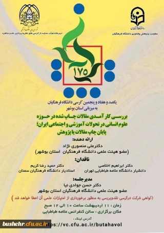 به میزبانی دانشگاه فرهنگیان استان بوشهر برگزار می شود؛
۱۷۵ کرسی علمی ترویجی دانشگاه فرهنگیان