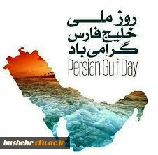 پیام تبریک سرپرست دانشگاه فرهنگیان استان بوشهر به مناسبت روز ملی خلیج فارس