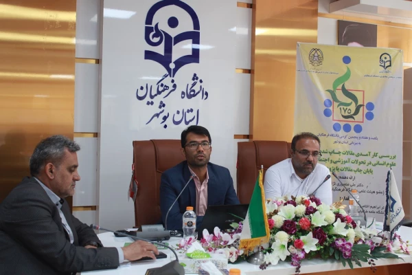 به میزبانی دانشگاه فرهنگیان استان بوشهر؛
175 کرسی علمی_ ترویجی دانشگاه فرهنگیان برگزار شد 2