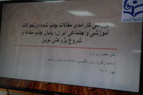 به میزبانی دانشگاه فرهنگیان استان بوشهر؛
175 کرسی علمی_ ترویجی دانشگاه فرهنگیان برگزار شد 4