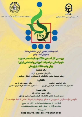 به میزبانی دانشگاه فرهنگیان استان بوشهر؛
175 کرسی علمی_ ترویجی دانشگاه فرهنگیان برگزار شد 12