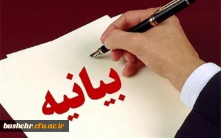  بیانیه دانشگاه فرهنگیان استان بوشهر در محکومیت اقدام اتحادیه اروپا در تحریم بسیج دانشجویی