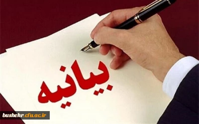  بیانیه دانشگاه فرهنگیان استان بوشهر در محکومیت اقدام اتحادیه اروپا در تحریم بسیج دانشجویی