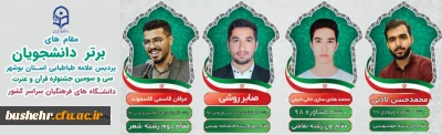 رئیس دانشگاه فرهنگیان استان بوشهر:
درخشش دانشجویان این دانشگاه با 6 مقام در جشنواره قرآن و  عترت دانشگاه فرهنگیان