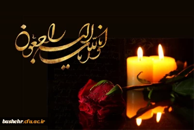 پیام تسلیت مجموعه دانشگاه فرهنگیان استان بوشهر در پی درگذشت پدر همکار گرامی خانم فلکنازی 