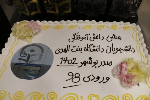 همزمان با عید غدیر؛
جشن بزرگ دانش آموختگی 171 ورودی 98 پردیس بنت الهدی صدر 27