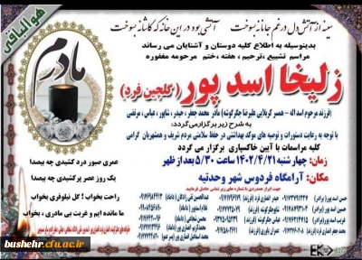 مادر همکار گرامی جناب محمدجعفر انصاری فر آسمانی شد