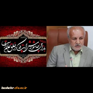 پیام تسلیت سرپرست دانشگاه فرهنگیان استان بوشهر به مناسبت فرا رسیدن ماه محرم