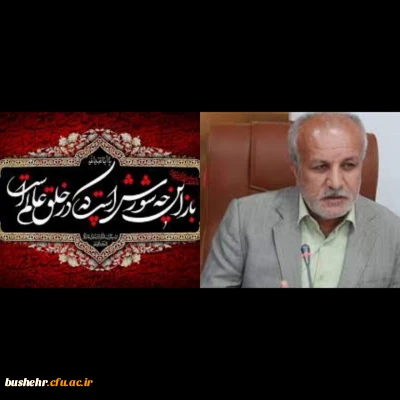 پیام تسلیت سرپرست دانشگاه فرهنگیان استان بوشهر به مناسبت فرا رسیدن ماه محرم