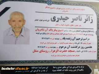 پیام تسلیت مجموعه دانشگاه فرهنگیان استان بوشهر در پی درگذشت پدر و پدر زن همکاران گرامی جناب آقایان ابوذر حیدری و غلامرضا زینبی