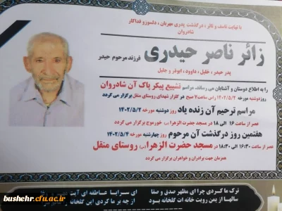 پیام تسلیت مجموعه دانشگاه فرهنگیان استان بوشهر در پی درگذشت پدر و پدر زن همکاران گرامی جناب آقایان ابوذر حیدری و غلامرضا زینبی