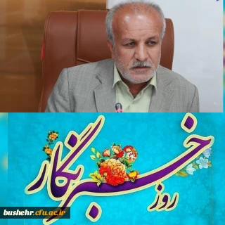 پیام تبریک سرپرست دانشگاه به مناسبت ۱۷ مردادماه روز خبرنگار 
