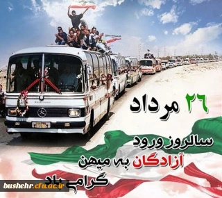 پیام سرپرست دانشگاه به مناسبت سالروز بازگشت آزادگان سرافراز به کشور