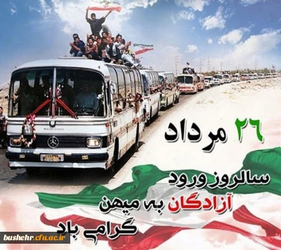 پیام سرپرست دانشگاه به مناسبت سالروز بازگشت آزادگان سرافراز به کشور